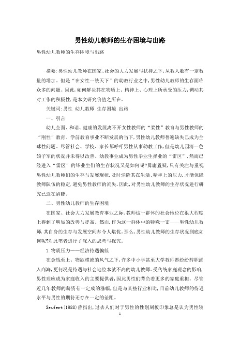 男性幼儿教师的生存困境与出路