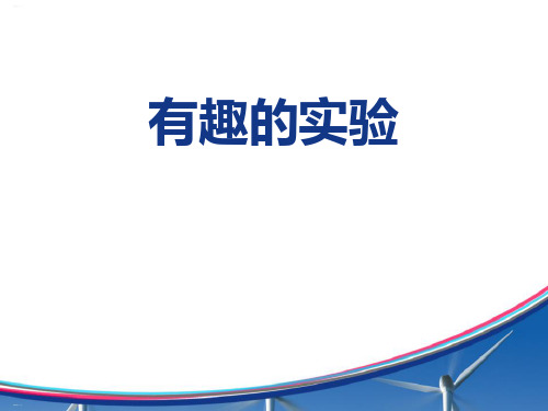 《有趣的实验》PPT(完美版)