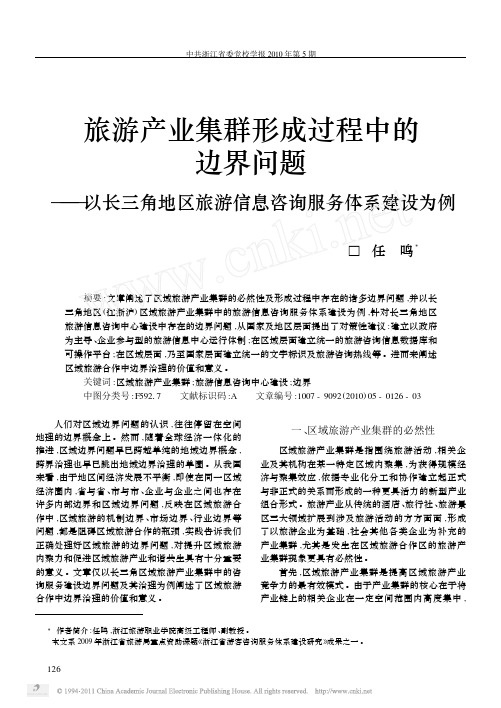旅游产业集群形成过程中的边界问题_以长三角地区旅游信息咨询服务体系建设为例