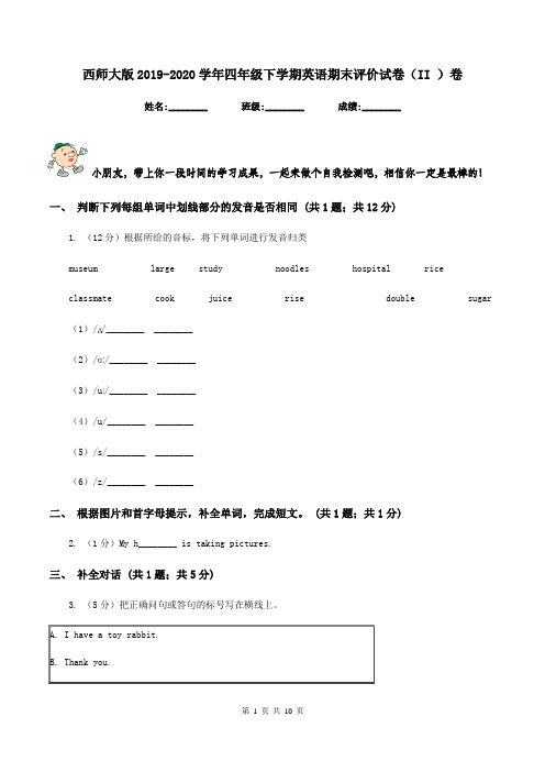 西师大版2019-2020学年四年级下学期英语期末评价试卷(II )卷