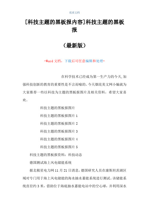 [科技主题的黑板报内容]科技主题的黑板报(Word可编辑版)