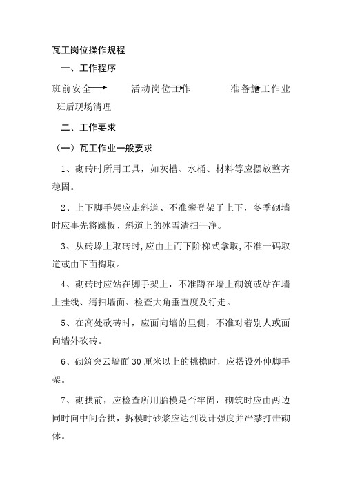 瓦工岗位操作规程