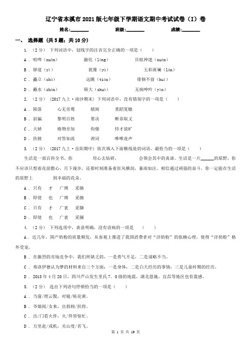 辽宁省本溪市2021版七年级下学期语文期中考试试卷(I)卷