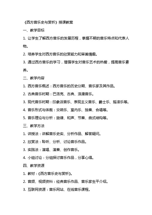 《西方音乐史与赏析》授课教案