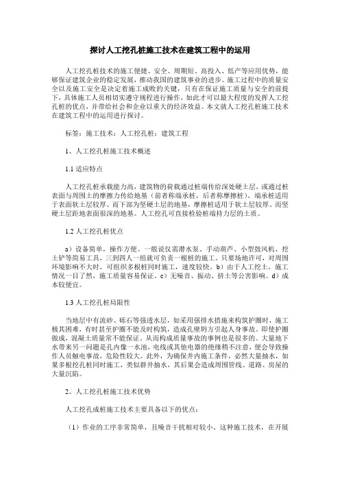 探讨人工挖孔桩施工技术在建筑工程中的运用