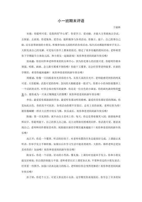 小一班2011-2012第一学期期末评语 文档