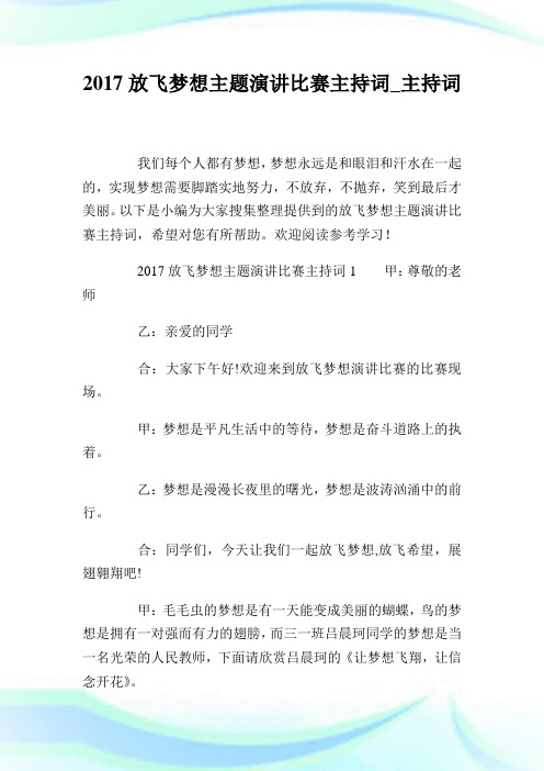 放飞梦想主题演讲比赛主持词.doc