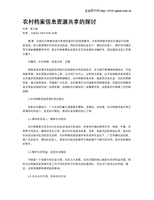 农村档案信息资源共享的探讨