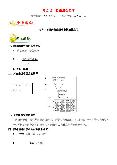 浙江新高考备战2020年高考生物考点一遍过15自由组合定律(含解析)(最新整理)
