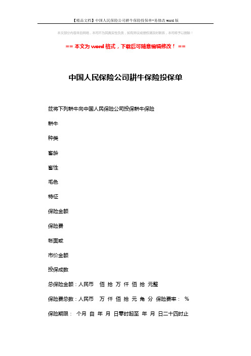 【精品文档】中国人民保险公司耕牛保险投保单-易修改word版 (2页)