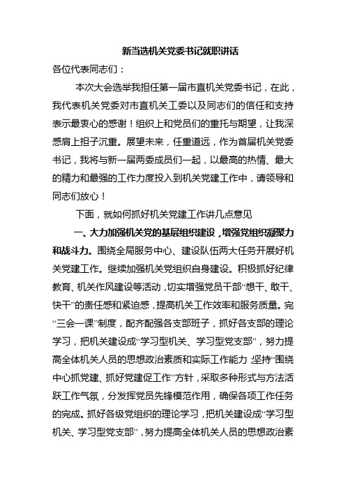 新当选机关党委书记就职讲话