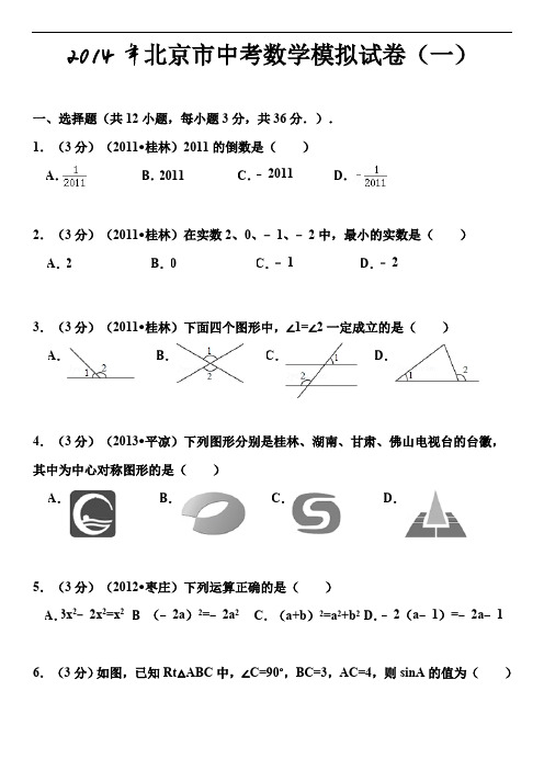 2014年北京市中考数学模拟试卷(一)