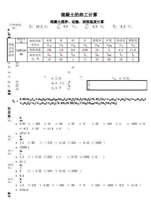 JGJ-T104-2011混凝土冬期热工计算书
