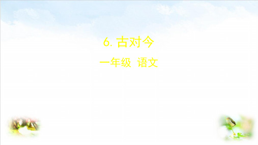 部编版ppt-《古对今》精品课件2