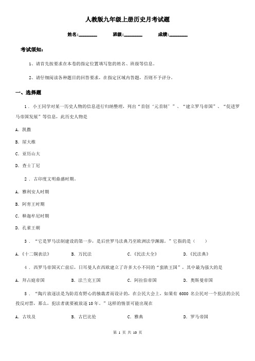 人教版九年级上册历史月考试题