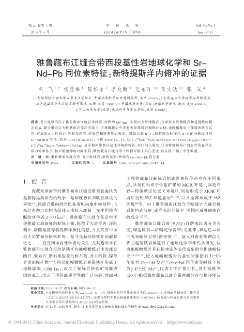 雅鲁藏布江缝合带西段基性岩地球化_省略_位素特征_新特提斯洋内俯冲的证据_刘飞
