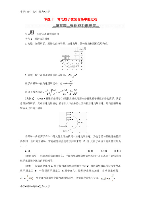 配套K12新课标2018版高考物理一轮复习第八章磁场专题十带电粒子在复合场中的运动教案