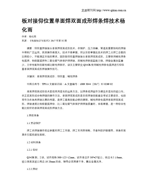 板对接仰位置单面焊双面成形焊条焊技术杨化雨