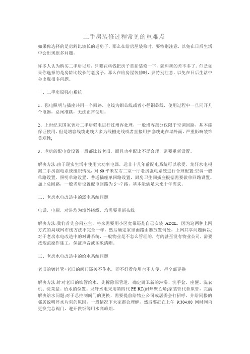 二手房装修过程常见的重难点