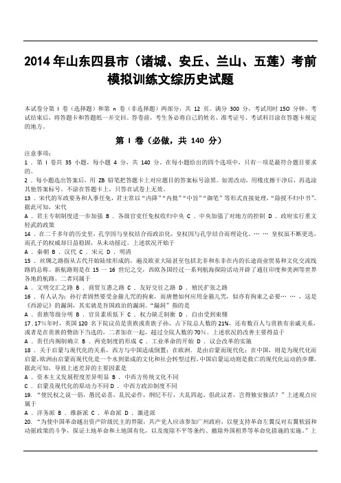 2014年山东四县市(诸城、安丘、兰山、五莲)考前模拟训练文综历史试题