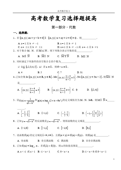 精品 高中数学复习选择题提高题