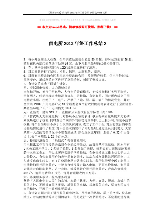 【最新2018】供电所201X年终工作总结2-精选word文档 (2页)