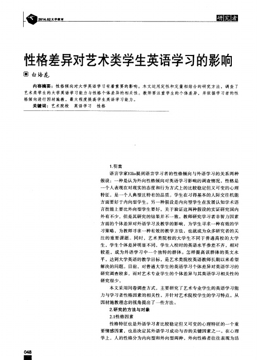 性格差异对艺术类学生英语学习的影响