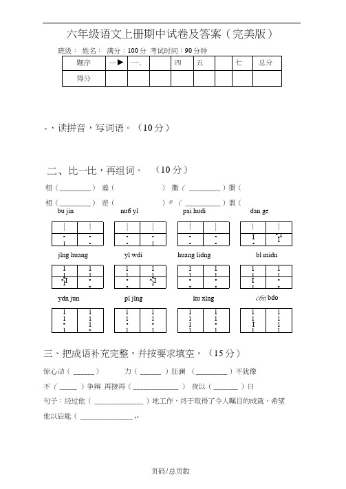 六年级语文上册期中试卷及答案(完美版)