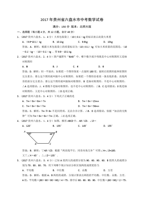 2017贵州省六盘水市中考数学试卷解析版