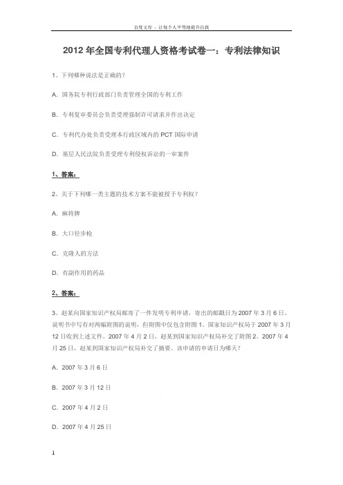专利代理人专利法真题2012卷一
