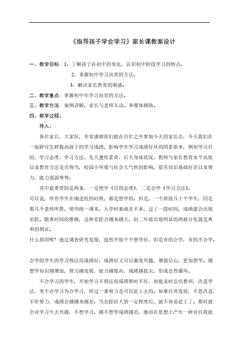 《指导孩子学会学习》家长课教案设计