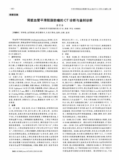 肾脏血管平滑肌脂肪瘤的CT诊断与鉴别诊断
