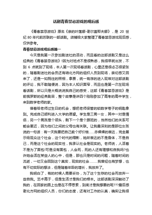 话剧青春禁忌游戏的观后感