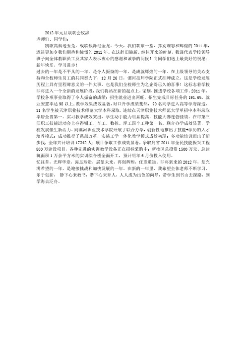 2012年元旦联欢会致辞