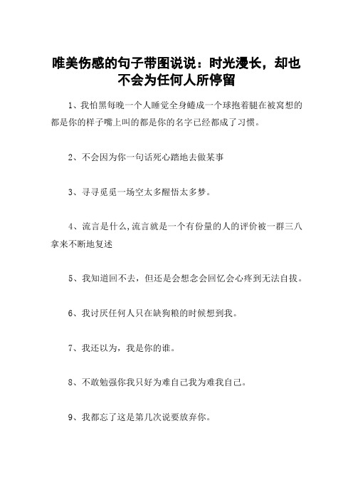 唯美伤感的句子带图说说：时光漫长,却也不会为任何人所停留