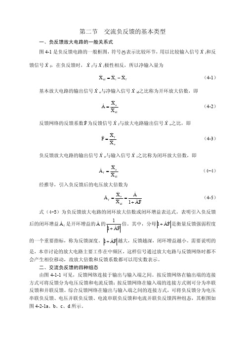 第二节 交流负反馈的基本类型