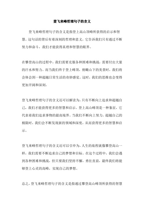 登飞来峰哲理句子的含义