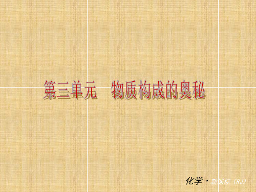 (小复习)中考化学 第三单元《物质构成的奥秘》(知识框架+教材分析+典型精析+实战演练+针对训练)名师精