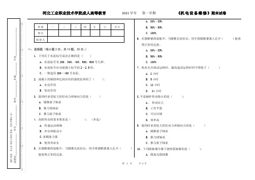 机电设备维修期末试卷