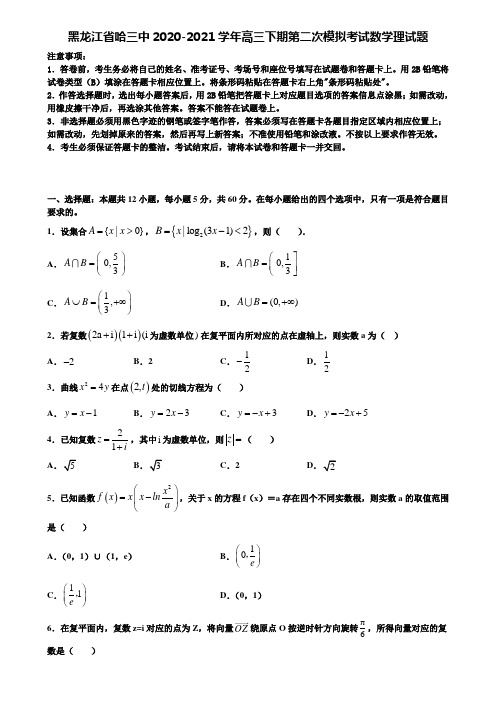 【加13套高考模拟卷】黑龙江省哈三中2020-2021学年高三下期第二次模拟考试数学理试题含解析