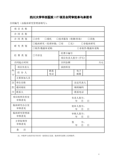 四川大学华西医院IIT项目合同审批单与承诺书