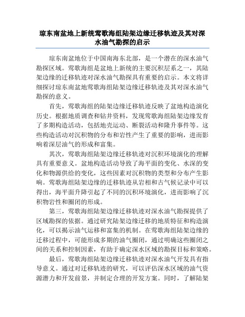 琼东南盆地上新统莺歌海组陆架边缘迁移轨迹及其对深水油气勘探的启示