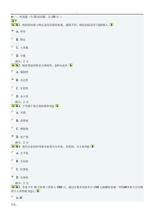南开税收-制度在线作业答案