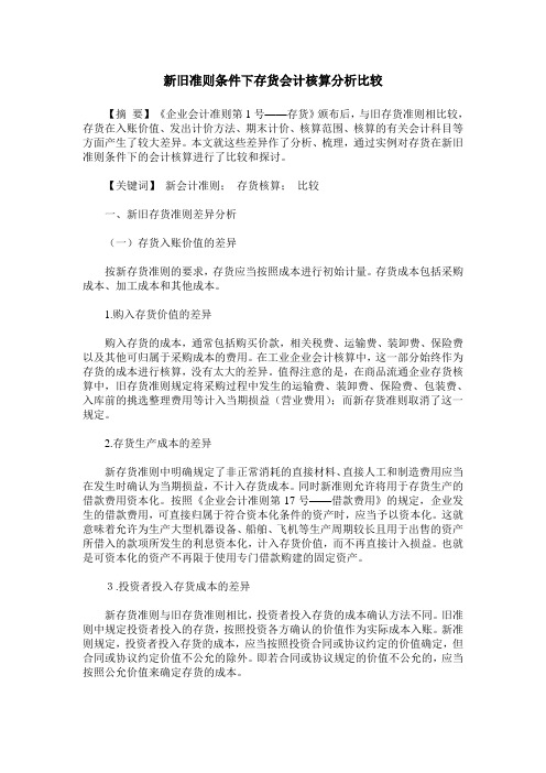新旧准则条件下存货会计核算分析比较