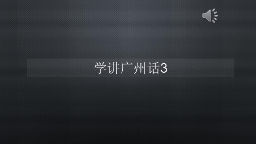 学讲广州话3【声音字幕同步PPT】