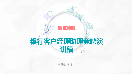 银行客户经理助理竞聘演讲稿PPT
