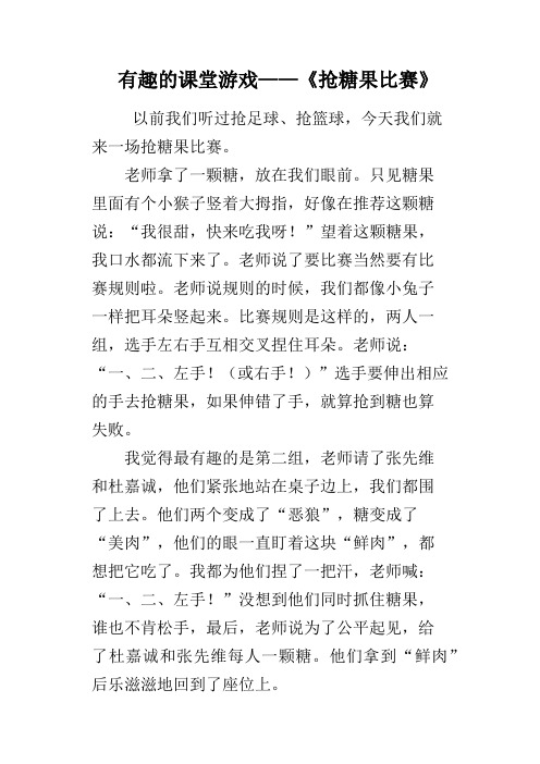 有趣的课堂游戏《抢糖果比赛》