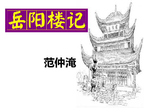 《岳阳楼记》