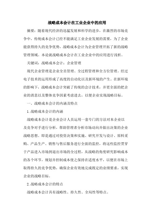 战略成本会计在工业企业中的应用