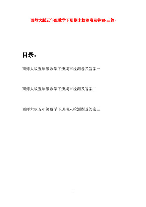 西师大版五年级数学下册期末检测卷及答案(三套)
